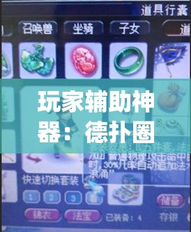 玩家辅助神器：德扑圈怎么开挂	”(透视)其实确实有挂