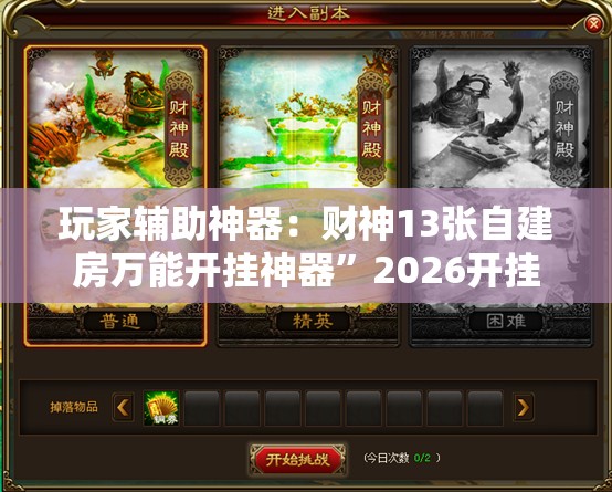 玩家辅助神器：财神13张自建房万能开挂神器”2026开挂教程步骤