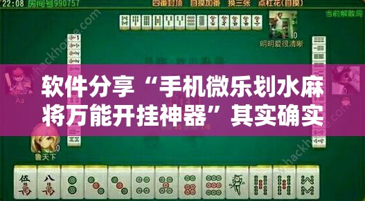软件分享“手机微乐划水麻将万能开挂神器”其实确实有挂