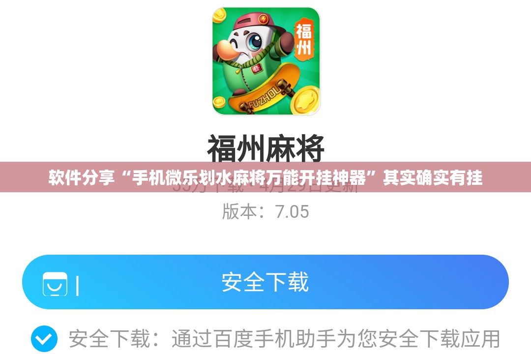 软件分享“手机微乐划水麻将万能开挂神器”其实确实有挂