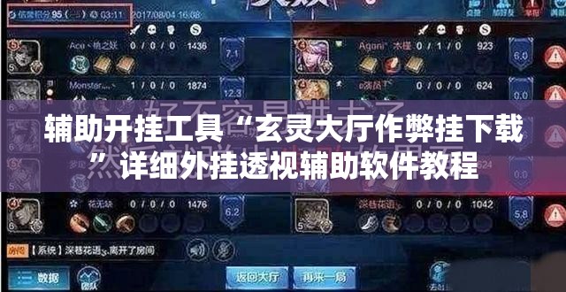 辅助开挂工具“玄灵大厅作弊挂下载”详细外挂透视辅助软件教程