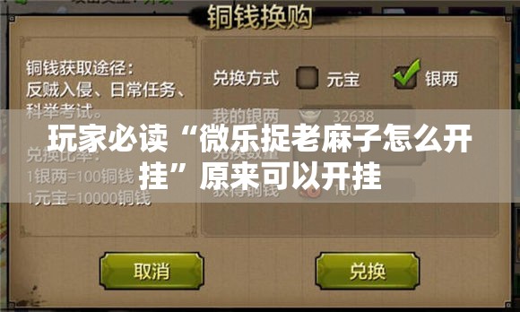 玩家必读“微乐捉老麻子怎么开挂”原来可以开挂