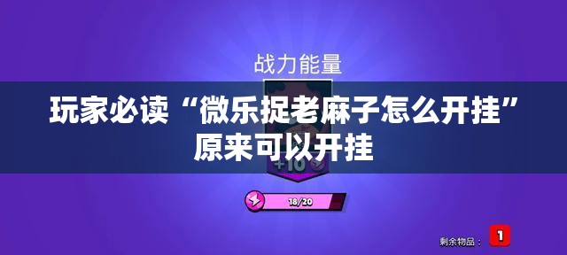玩家必读“微乐捉老麻子怎么开挂”原来可以开挂