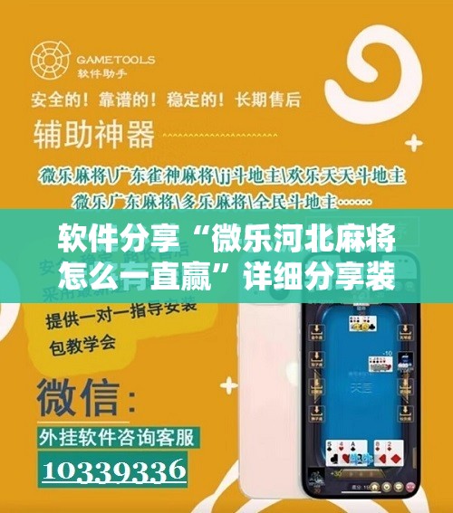软件分享“微乐河北麻将怎么一直赢”详细分享装挂步骤