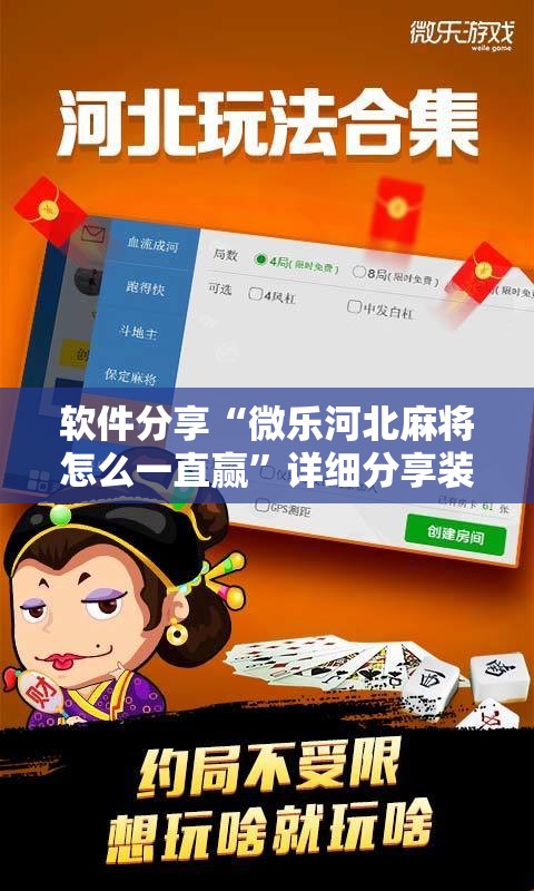 软件分享“微乐河北麻将怎么一直赢	”详细分享装挂步骤