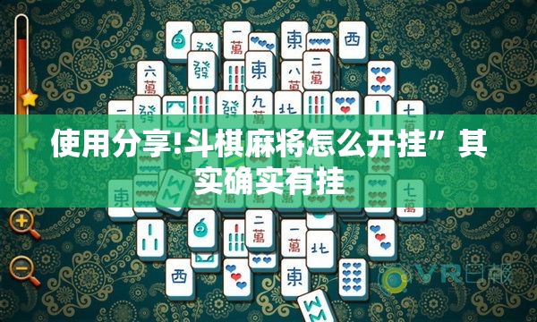 使用分享!斗棋麻将怎么开挂”其实确实有挂