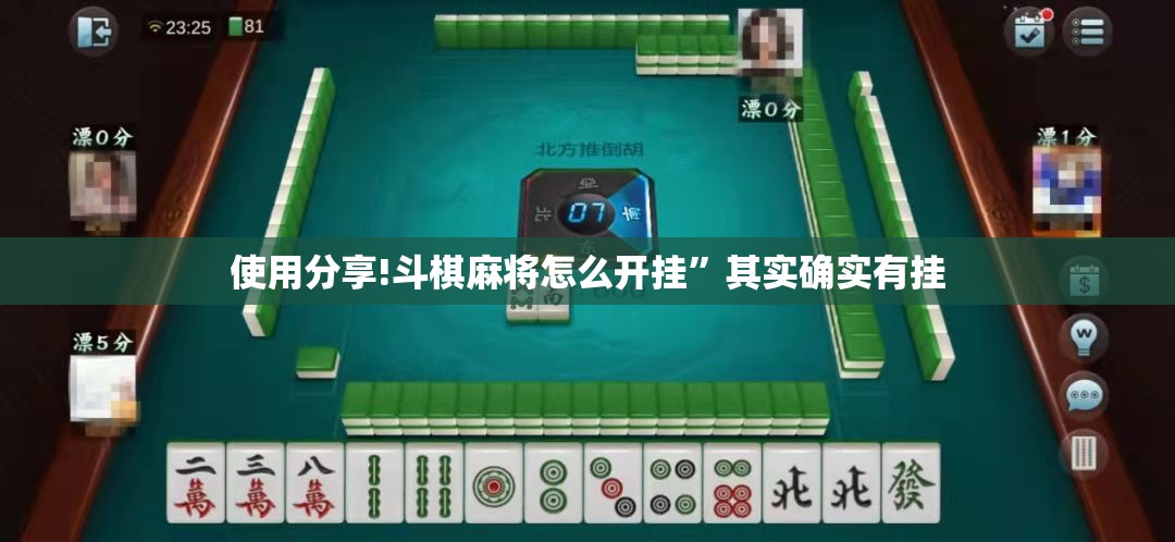 使用分享!斗棋麻将怎么开挂”其实确实有挂