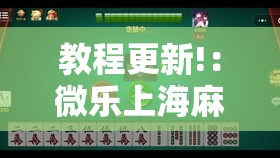 教程更新!：微乐上海麻将开挂神器”开挂辅助脚本+详细开挂安装教程