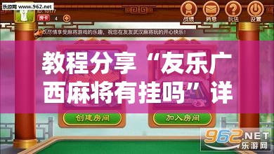 教程分享“友乐广西麻将有挂吗”详细开挂教程