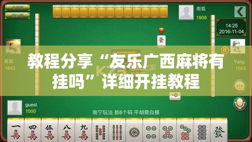 教程分享“友乐广西麻将有挂吗”详细开挂教程