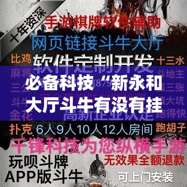 必备科技“新永和大厅斗牛有没有挂”开挂(透视)辅助教程