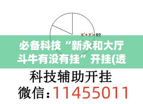必备科技“新永和大厅斗牛有没有挂”开挂(透视)辅助教程