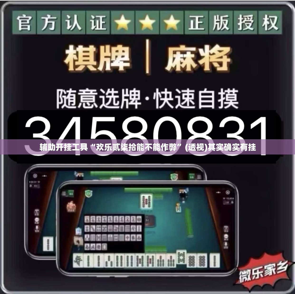 辅助开挂工具“欢乐贰柒拾能不能作弊”(透视)其实确实有挂