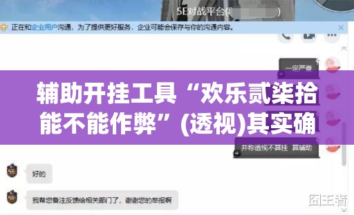 辅助开挂工具“欢乐贰柒拾能不能作弊”(透视)其实确实有挂