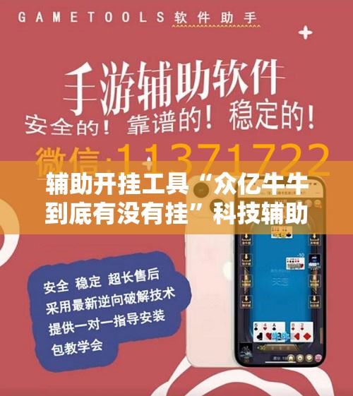 辅助开挂工具“众亿牛牛到底有没有挂”科技辅助神器手机版