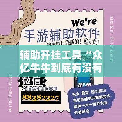 辅助开挂工具“众亿牛牛到底有没有挂”科技辅助神器手机版