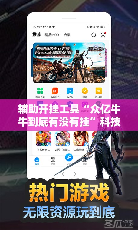 辅助开挂工具“众亿牛牛到底有没有挂	”科技辅助神器手机版