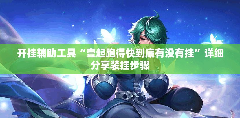 开挂辅助工具“壹起跑得快到底有没有挂”详细分享装挂步骤