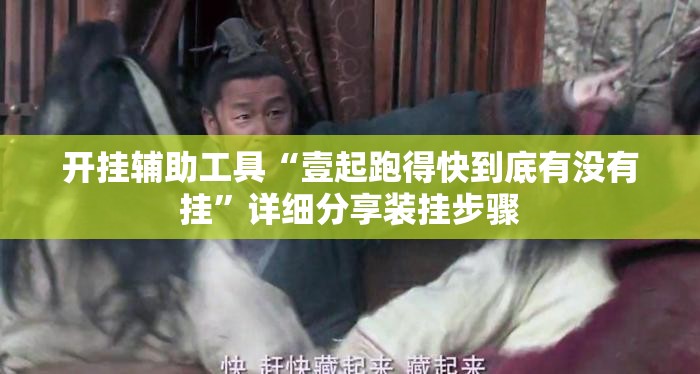 开挂辅助工具“壹起跑得快到底有没有挂”详细分享装挂步骤