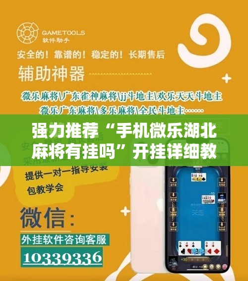 强力推荐“手机微乐湖北麻将有挂吗”开挂详细教程