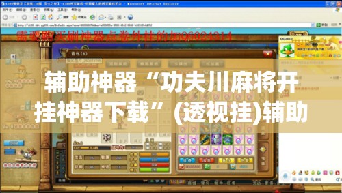 辅助神器“功夫川麻将开挂神器下载”(透视挂)辅助下载教程