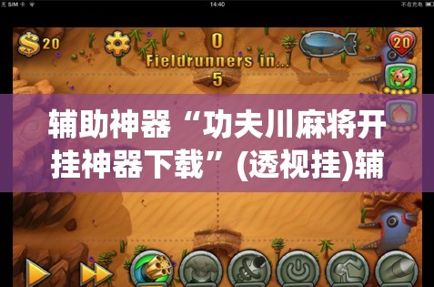 辅助神器“功夫川麻将开挂神器下载”(透视挂)辅助下载教程