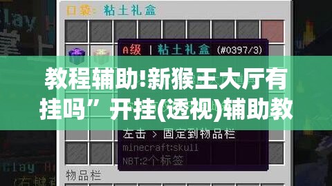 教程辅助!新猴王大厅有挂吗	”开挂(透视)辅助教程
