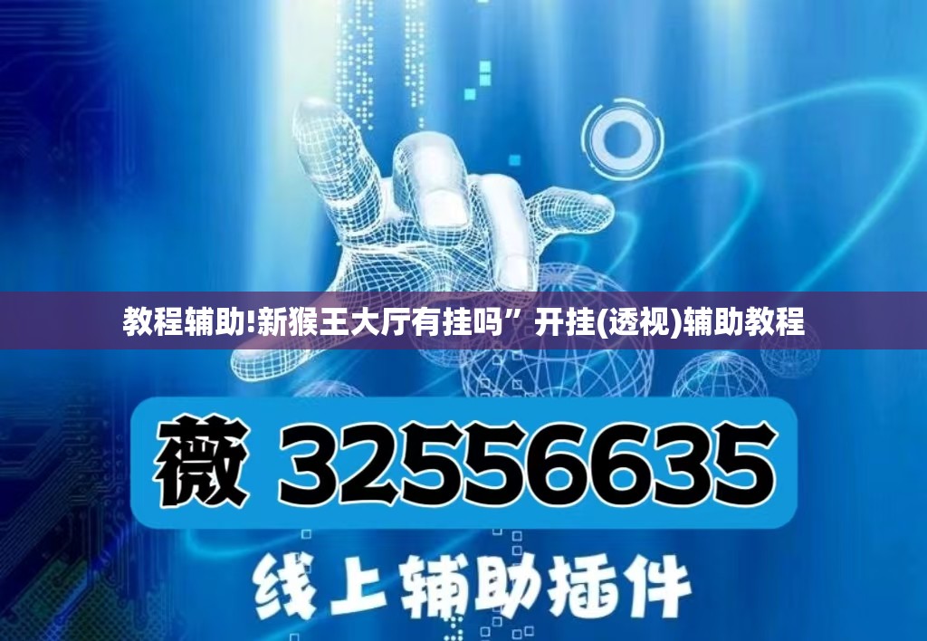 教程辅助!新猴王大厅有挂吗”开挂(透视)辅助教程