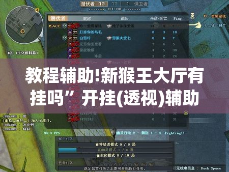教程辅助!新猴王大厅有挂吗”开挂(透视)辅助教程