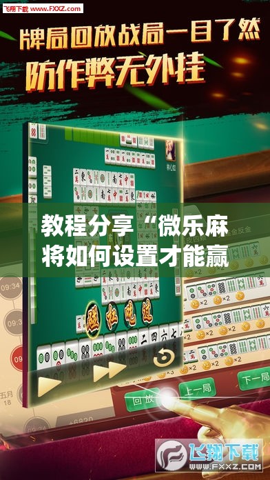 教程分享“微乐麻将如何设置才能赢”开挂(透视)最新辅助详细