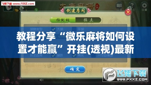 教程分享“微乐麻将如何设置才能赢”开挂(透视)最新辅助详细