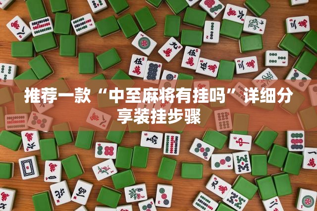 推荐一款“中至麻将有挂吗”详细分享装挂步骤