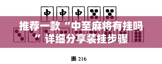 推荐一款“中至麻将有挂吗”详细分享装挂步骤