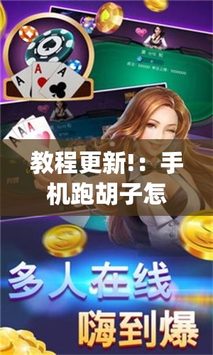 教程更新!：手机跑胡子怎么开挂”开挂(透视)辅助教程