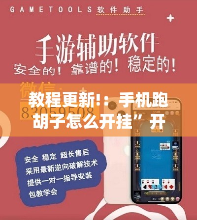 教程更新!：手机跑胡子怎么开挂”开挂(透视)辅助教程