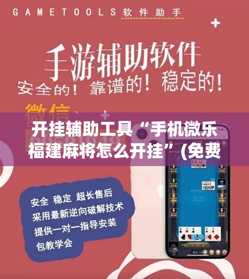 开挂辅助工具“手机微乐福建麻将怎么开挂	”(免费)开挂辅助教学(最新辅助开挂教程)