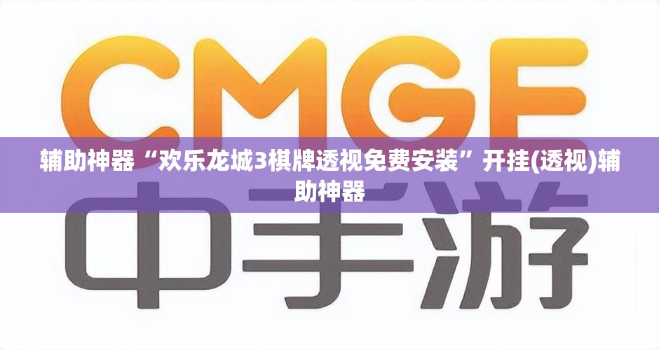 辅助神器“欢乐龙城3棋牌透视免费安装”开挂(透视)辅助神器