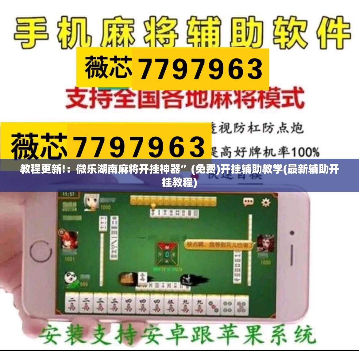 教程更新!：微乐湖南麻将开挂神器	”(免费)开挂辅助教学(最新辅助开挂教程)