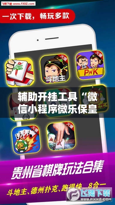 辅助开挂工具“微信小程序微乐保皇到底有没有挂”科技辅助神器手机版