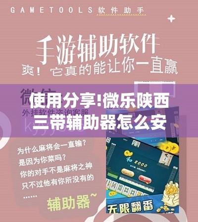 使用分享!微乐陕西三带辅助器怎么安装”(透视挂)辅助下载教程