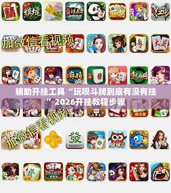 辅助开挂工具“玩呗斗牌到底有没有挂	”2026开挂教程步骤