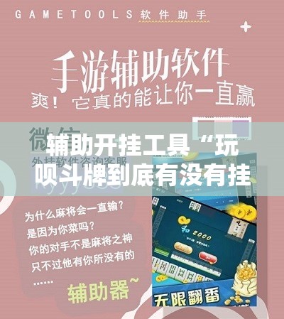 辅助开挂工具“玩呗斗牌到底有没有挂”2026开挂教程步骤