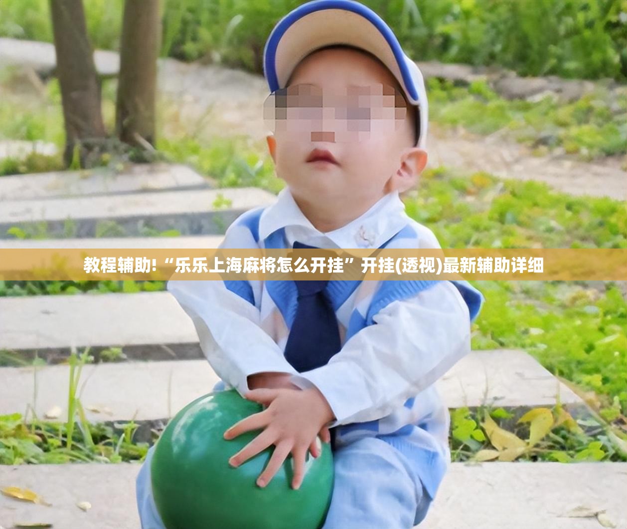 教程辅助!“乐乐上海麻将怎么开挂”开挂(透视)最新辅助详细