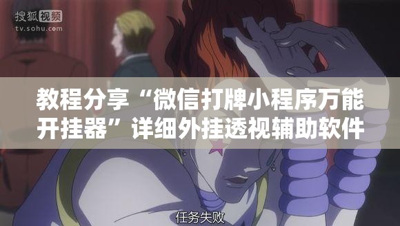 教程分享“微信打牌小程序万能开挂器	”详细外挂透视辅助软件教程