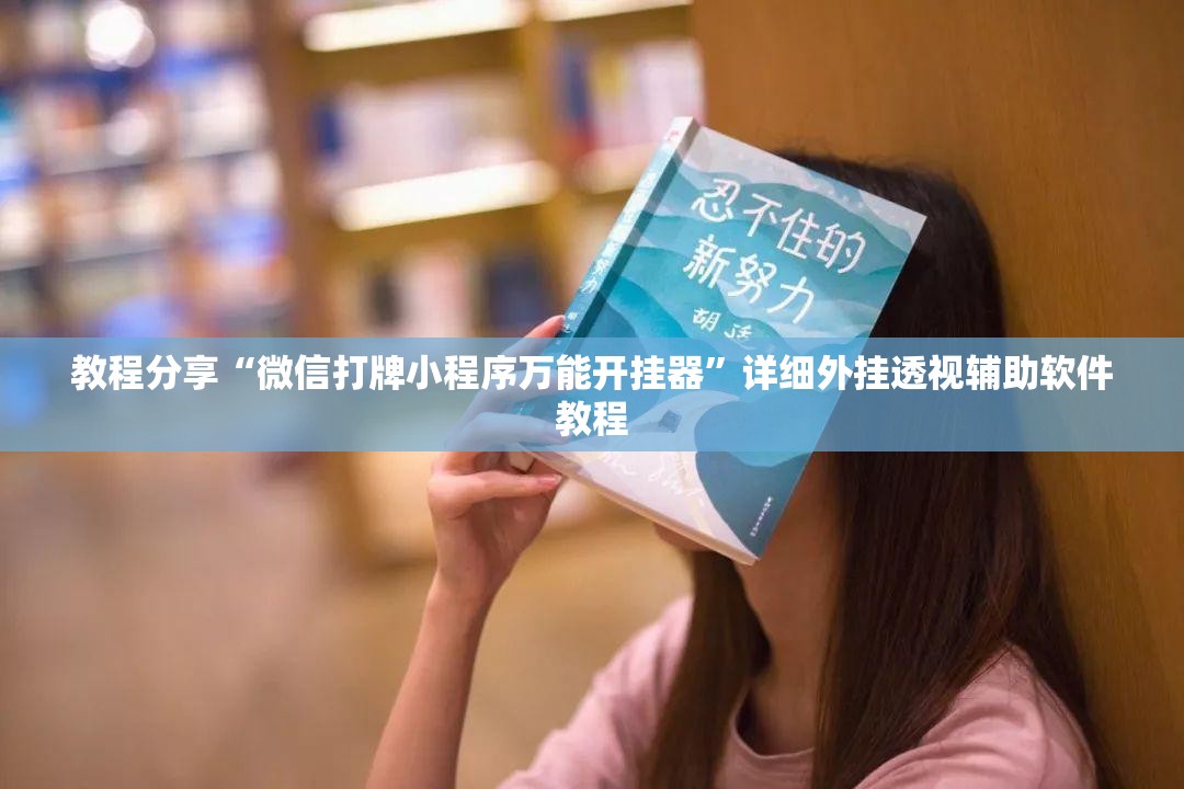 教程分享“微信打牌小程序万能开挂器”详细外挂透视辅助软件教程