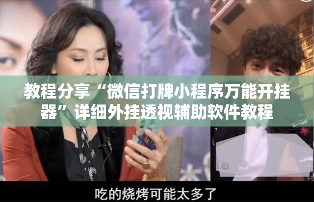 教程分享“微信打牌小程序万能开挂器”详细外挂透视辅助软件教程