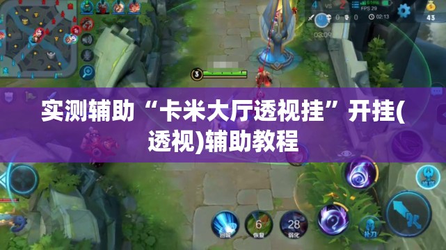 实测辅助“卡米大厅透视挂”开挂(透视)辅助教程