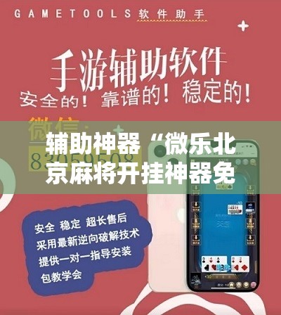 辅助神器“微乐北京麻将开挂神器免费下载”详细分享装挂步骤