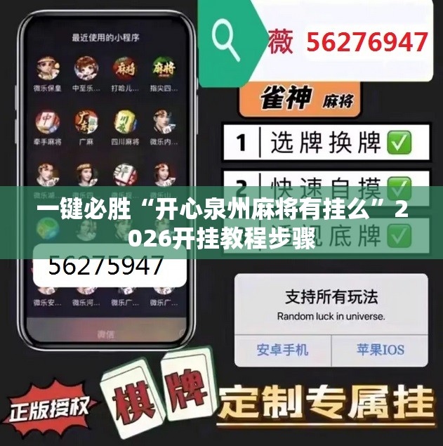 一键必胜“开心泉州麻将有挂么”2026开挂教程步骤