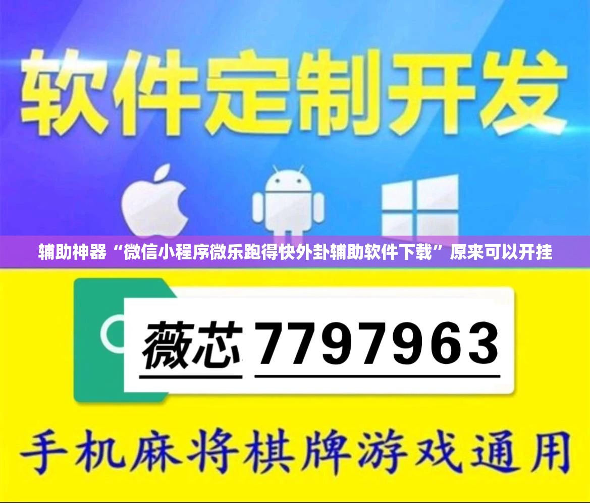 辅助神器“微信小程序微乐跑得快外卦辅助软件下载	”原来可以开挂